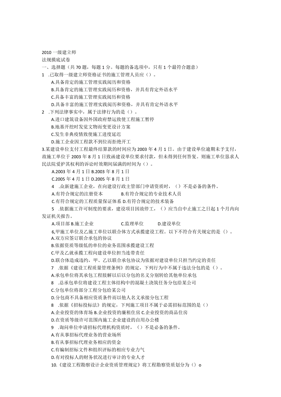 建设工程法规及相关知识摸底试卷.docx_第1页