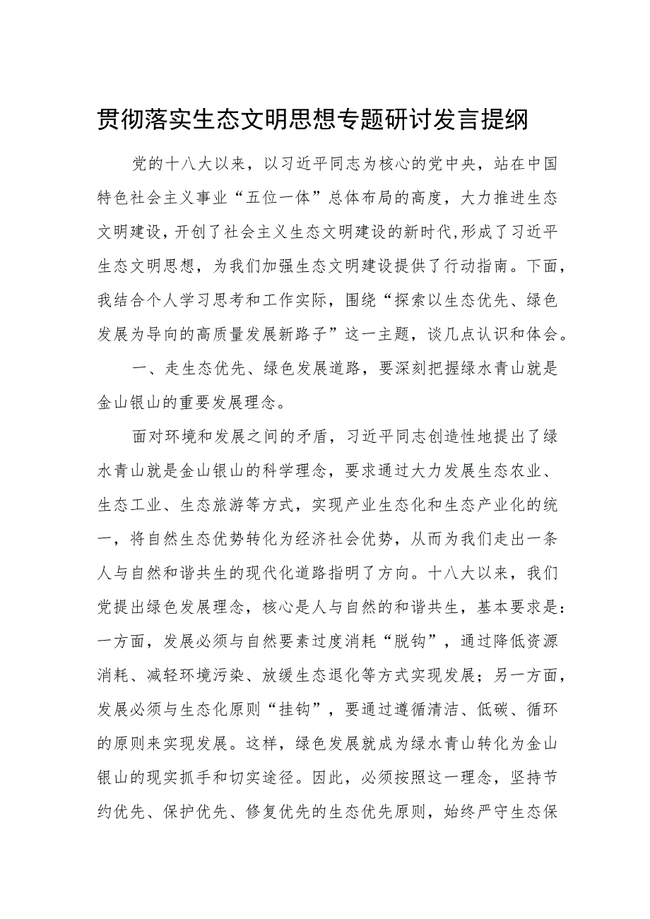 贯彻落实生态文明思想专题研讨发言提纲.docx_第1页