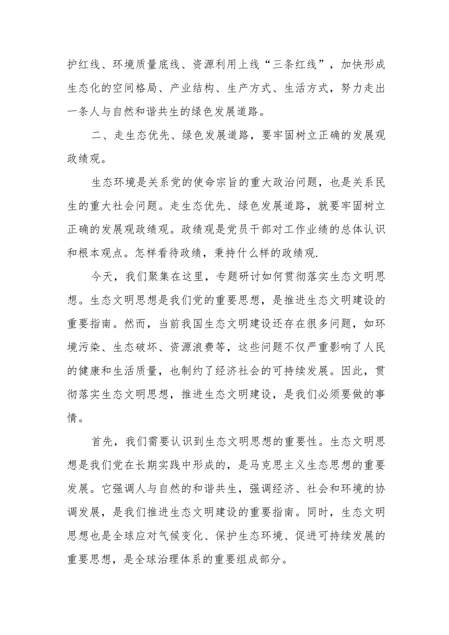 贯彻落实生态文明思想专题研讨发言提纲.docx_第2页