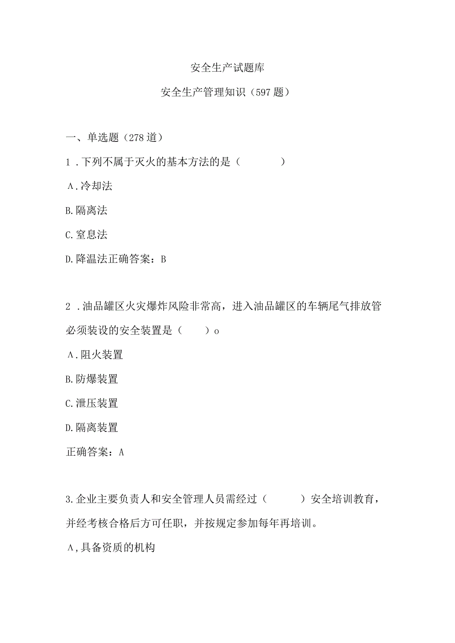 安全生产管理知识题库.docx_第1页