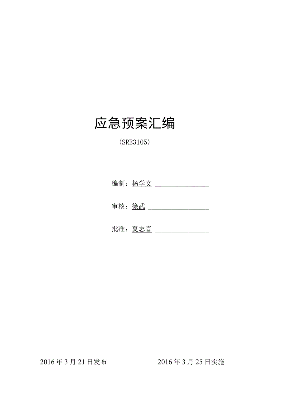 应急预案汇编1(DOC).docx_第1页