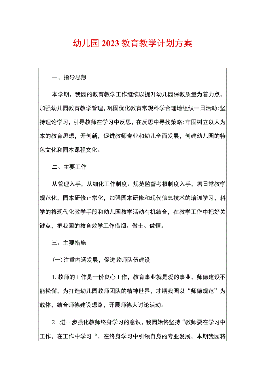 幼儿园2023教育教学计划方案.docx_第1页