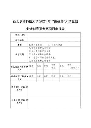 西北农林科技大学2021年“挑战杯”大学生创业计划竞赛参赛项目申报表.docx