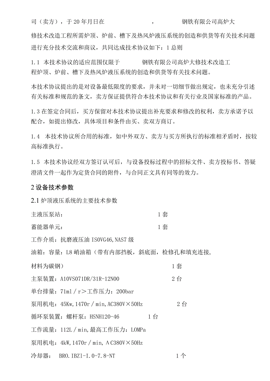 炉顶炉前槽下热风炉液压系统技术协议.docx_第2页