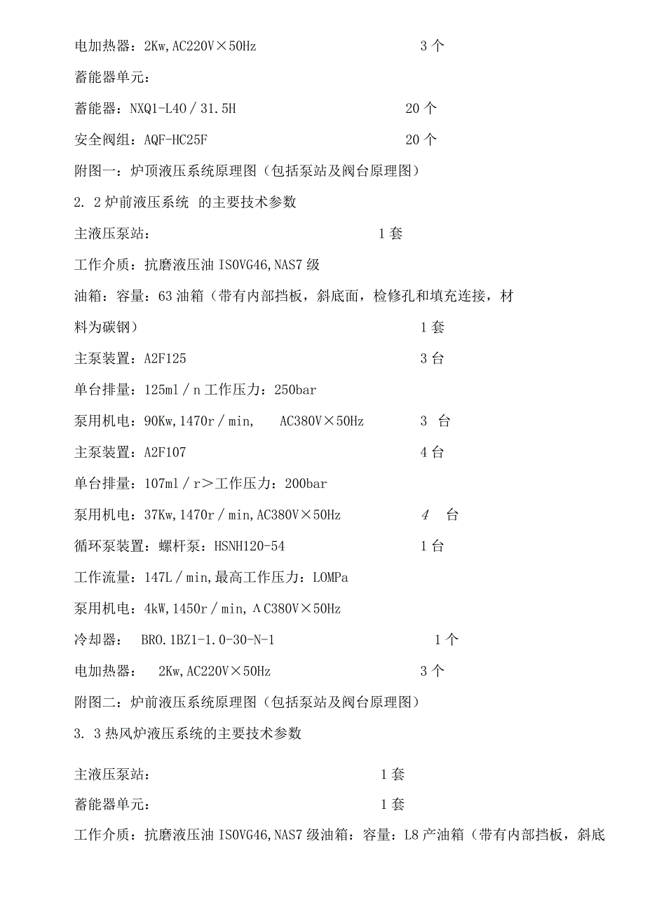 炉顶炉前槽下热风炉液压系统技术协议.docx_第3页