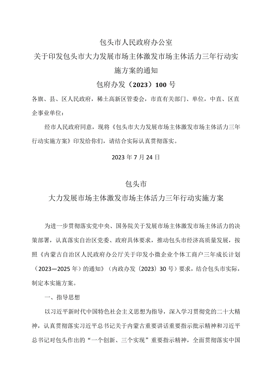 包头市大力发展市场主体激发市场主体活力三年行动实施方案（2023年）.docx_第1页