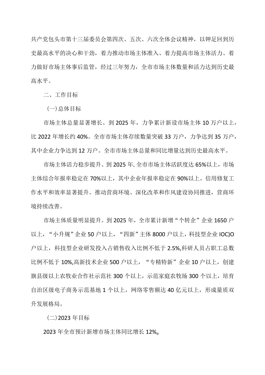 包头市大力发展市场主体激发市场主体活力三年行动实施方案（2023年）.docx_第2页