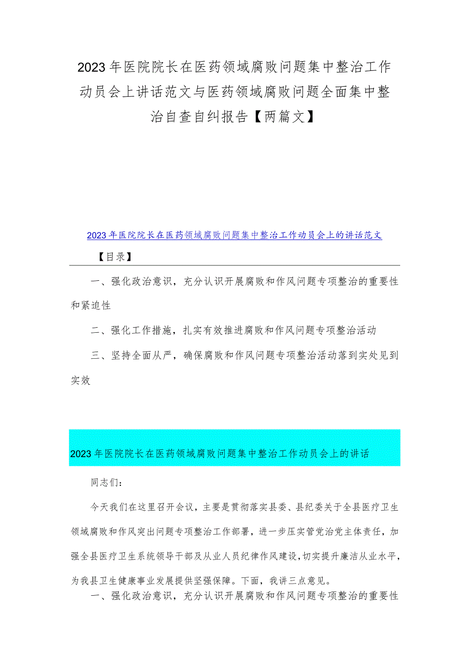 2023年医院院长在医药领域腐败问题集中整治工作动员会上讲话范文与医药领域腐败问题全面集中整治自查自纠报告【两篇文】.docx_第1页