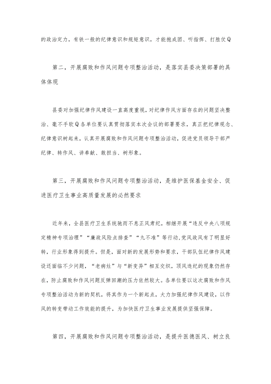 2023年医院院长在医药领域腐败问题集中整治工作动员会上讲话范文与医药领域腐败问题全面集中整治自查自纠报告【两篇文】.docx_第3页