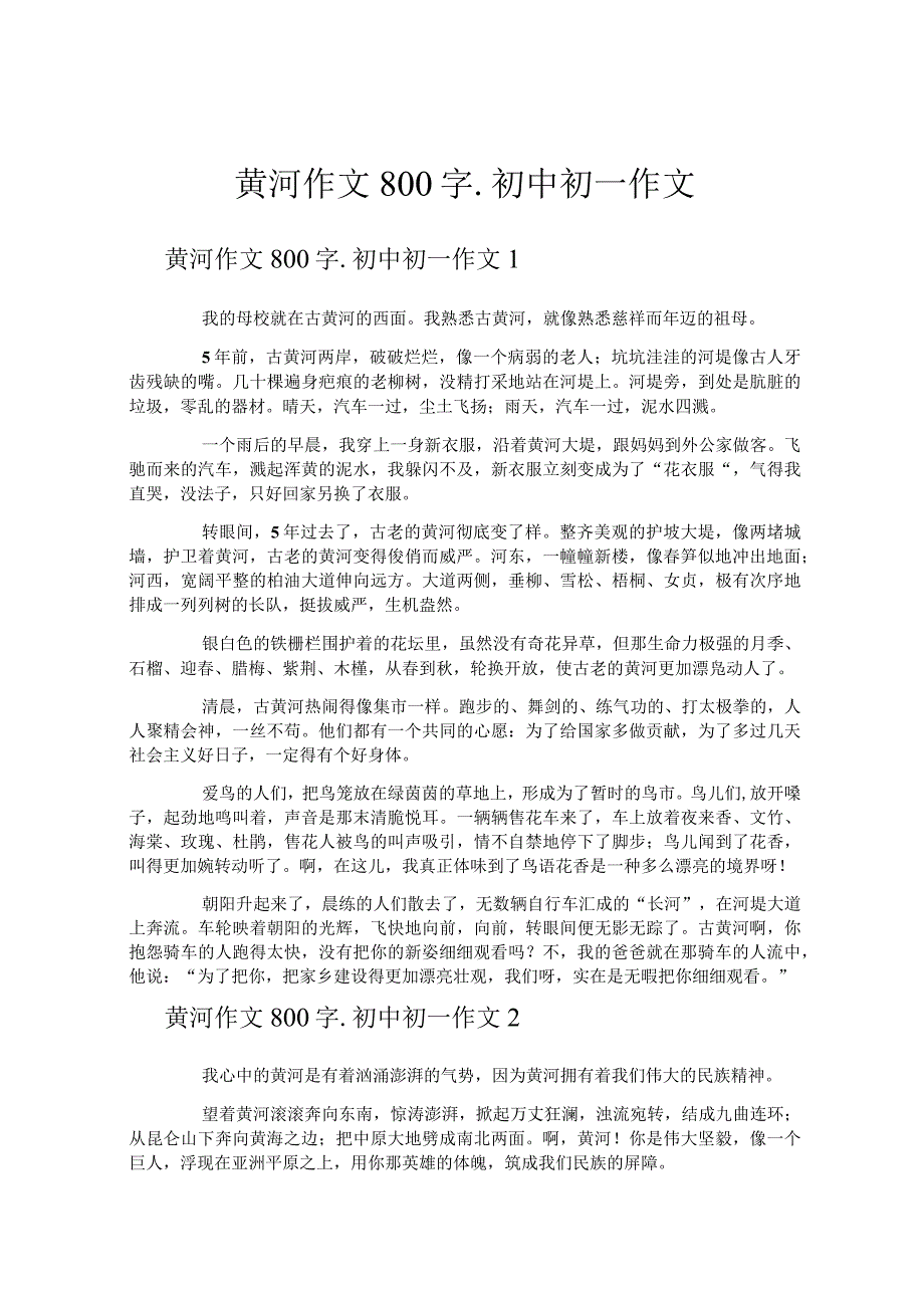 黄河作文800字初中初一作文.docx_第1页