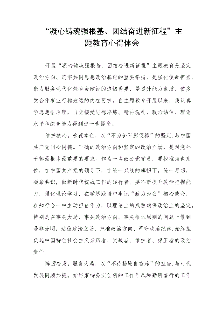 “凝心铸魂强根基、团结奋进新征程”主题教育培训心得体会5篇.docx_第3页