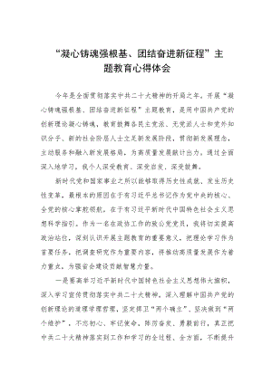 “凝心铸魂强根基、团结奋进新征程”主题教育培训心得体会5篇.docx