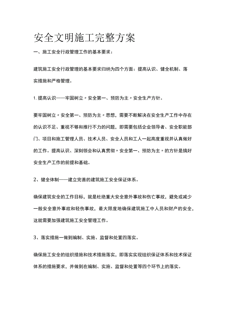 安全文明施工完整方案.docx_第1页