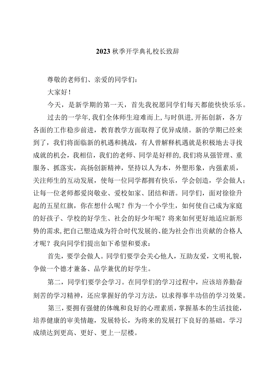 2023秋季开学典礼校长致辞（精选5篇）.docx_第1页