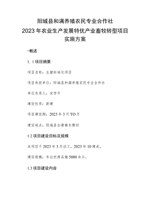 阳城县和满养殖农民专业合作社2023年农业生产发展特优产业畜牧转型项目实施方案.docx