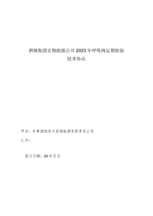 酒钢集团宏翔能源公司2023年呼吸阀定期检验技术协议.docx