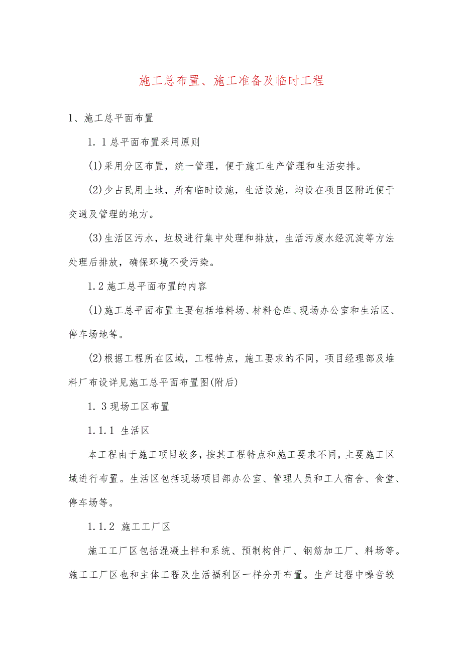 施工总布置、施工准备及临时工程.docx_第1页