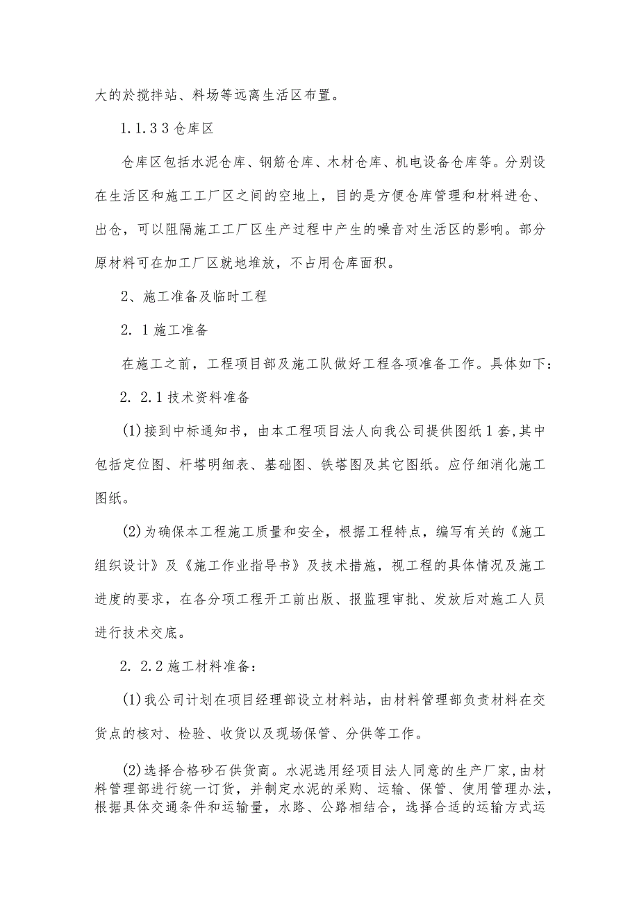 施工总布置、施工准备及临时工程.docx_第2页