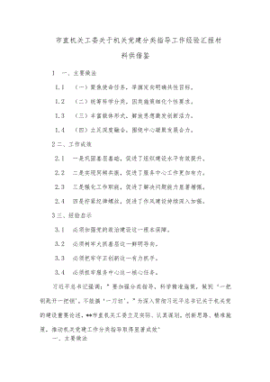 市直机关工委关于机关党建分类指导工作经验汇报材料供借鉴.docx