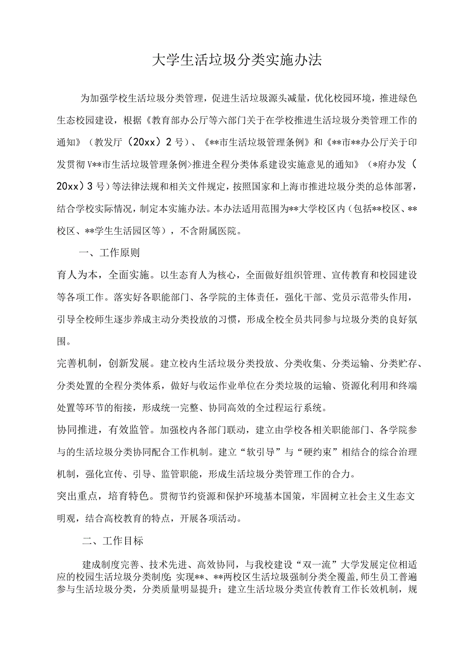 大学生活垃圾分类实施办法.docx_第1页