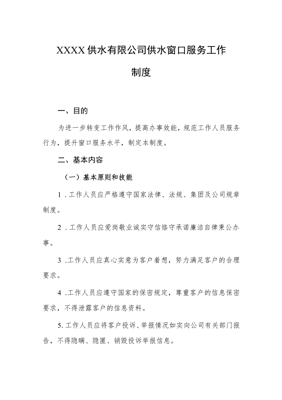 供水有限公司供水窗口服务工作制度.docx_第1页