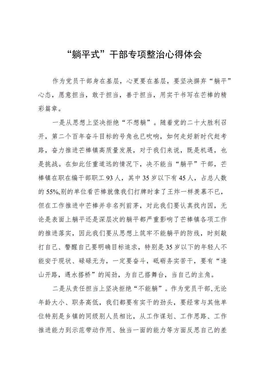 2023年乡镇党员干部关于“躺平式”干部专项整治的心得体会(十五篇).docx_第1页