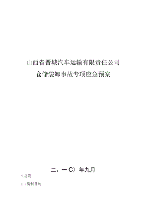 7175 物流园区仓储装卸事故专项应急预案.docx