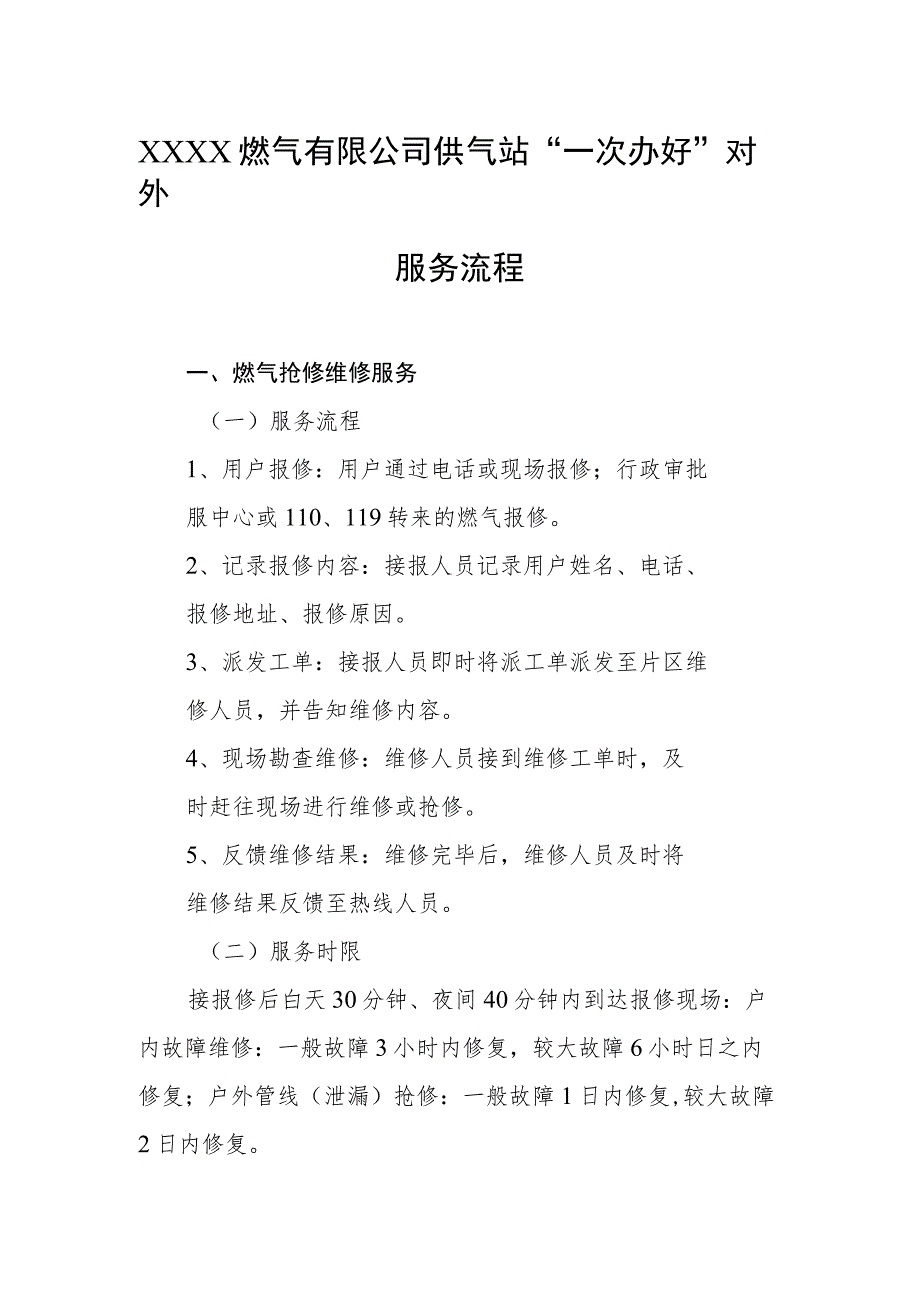 燃气有限公司供气站“一次办好”对外服务流程.docx_第1页