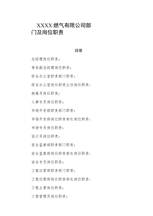 燃气有限公司部门及岗位职责.docx