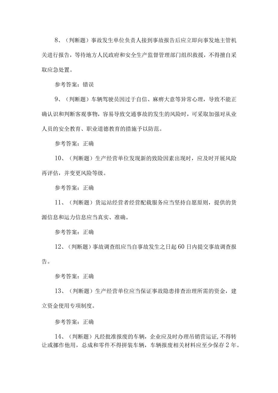 2023年道路运输企业安全管理人员练习题第97套.docx_第2页