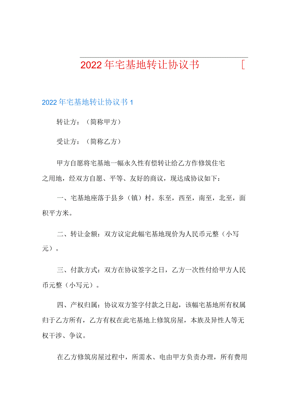 (优选)宅基地转让协议书.docx_第1页