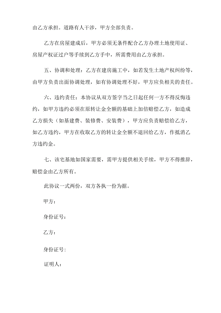 (优选)宅基地转让协议书.docx_第2页