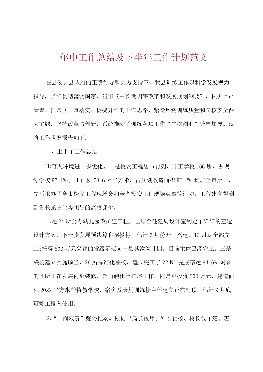 年中工作总结及下半年工作计划范文.docx_第1页