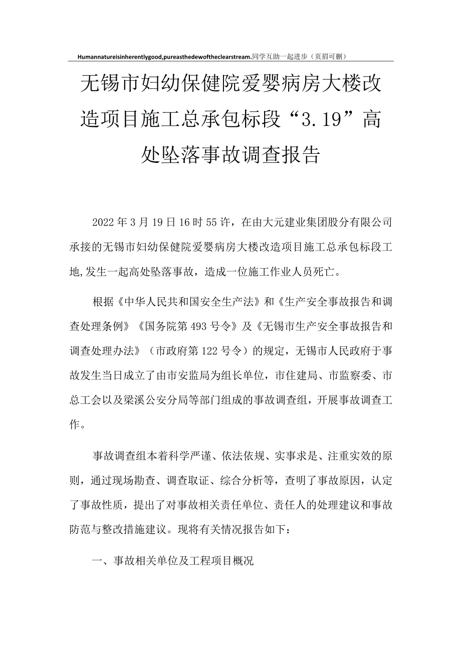 无锡市妇幼保健院爱婴病房大楼改造项目施工总承包标段“3.19”高处坠落事故调查报告.docx_第1页