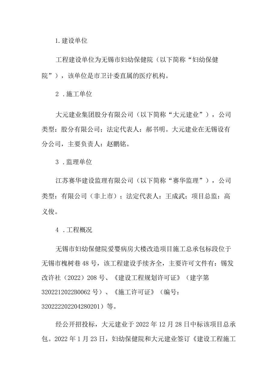 无锡市妇幼保健院爱婴病房大楼改造项目施工总承包标段“3.19”高处坠落事故调查报告.docx_第2页