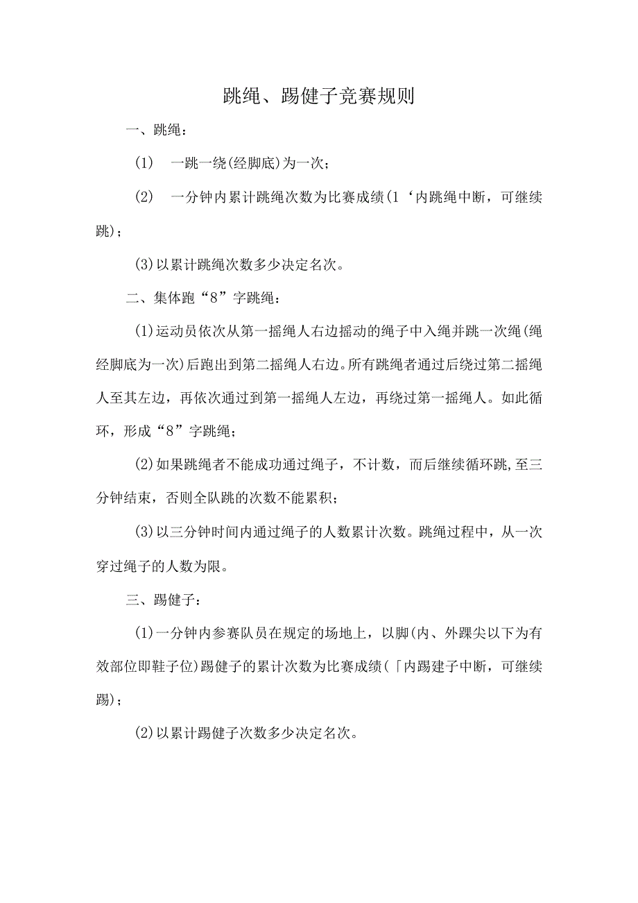 跳绳、踢毽子竞赛规则.docx_第1页