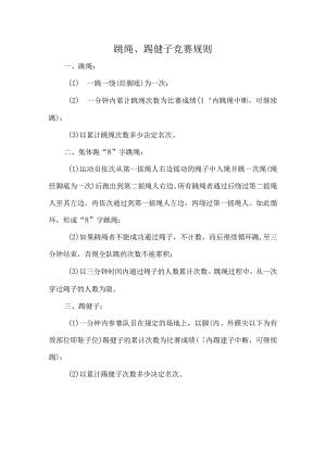 跳绳、踢毽子竞赛规则.docx