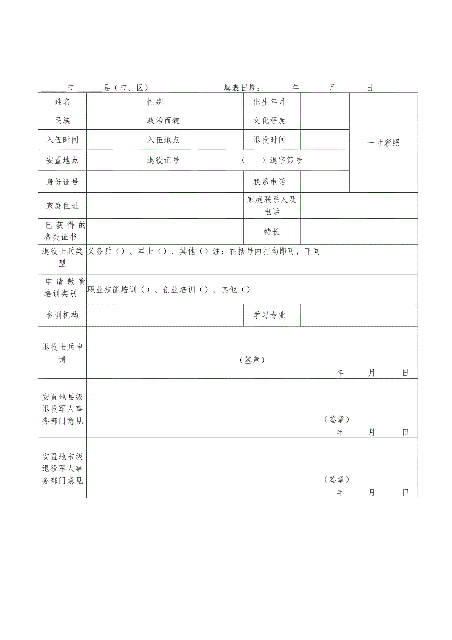 辽宁省退役士兵教育培训承训机构申报表样表.docx_第2页