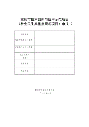 重庆市技术创新与应用示范项目社会民生类重点研发项目申报书.docx