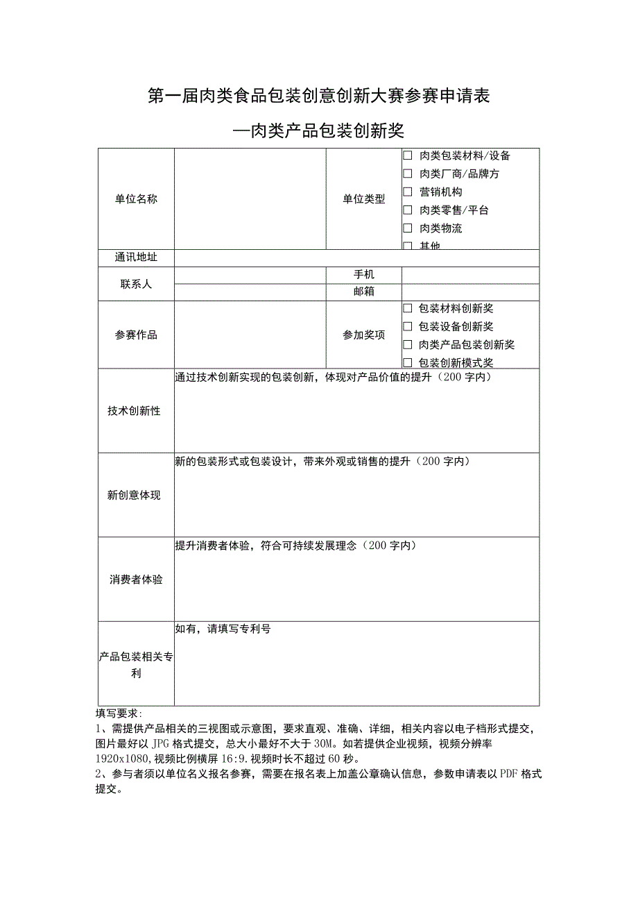 第一届肉类食品包装创意创新大赛参赛申请表.docx_第1页