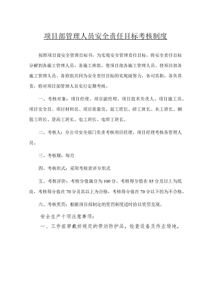 项目部管理人员安全责任目标考核制度范文.docx