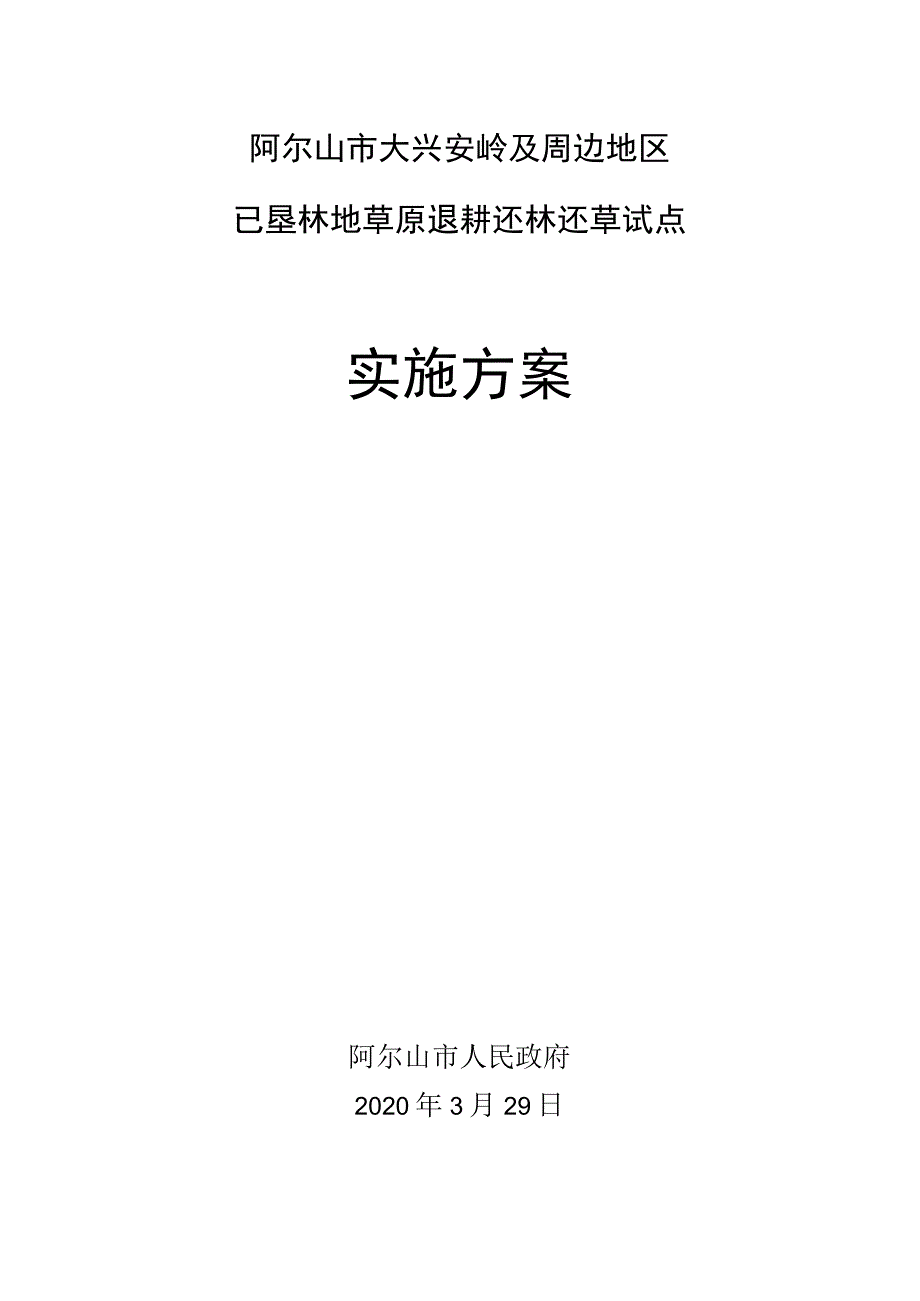 阿尔山市大兴安岭及周边地区已垦林地草原退耕还林还草试点实施方案.docx_第1页