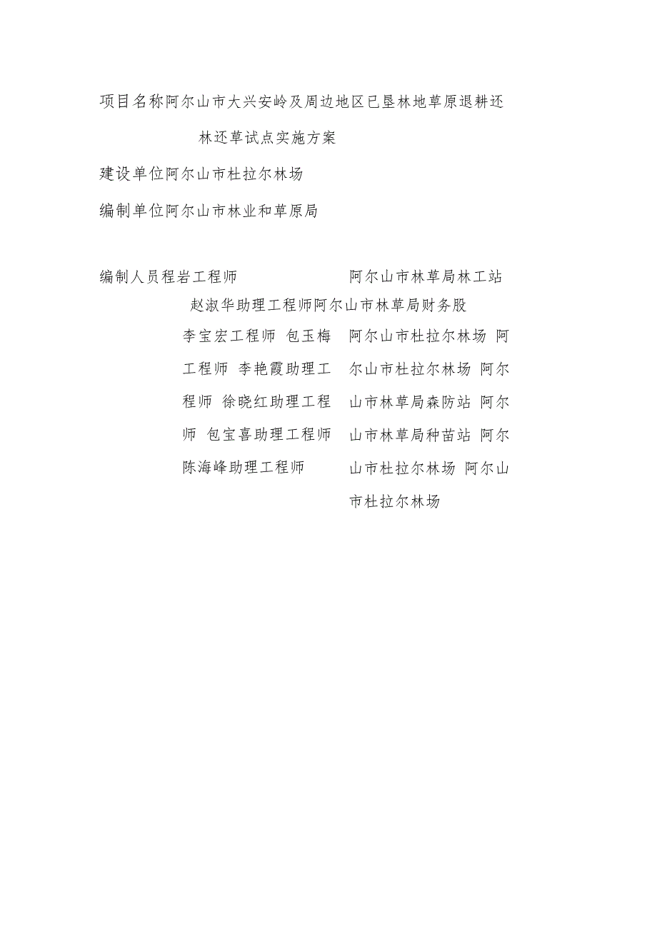 阿尔山市大兴安岭及周边地区已垦林地草原退耕还林还草试点实施方案.docx_第2页