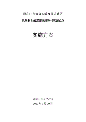 阿尔山市大兴安岭及周边地区已垦林地草原退耕还林还草试点实施方案.docx