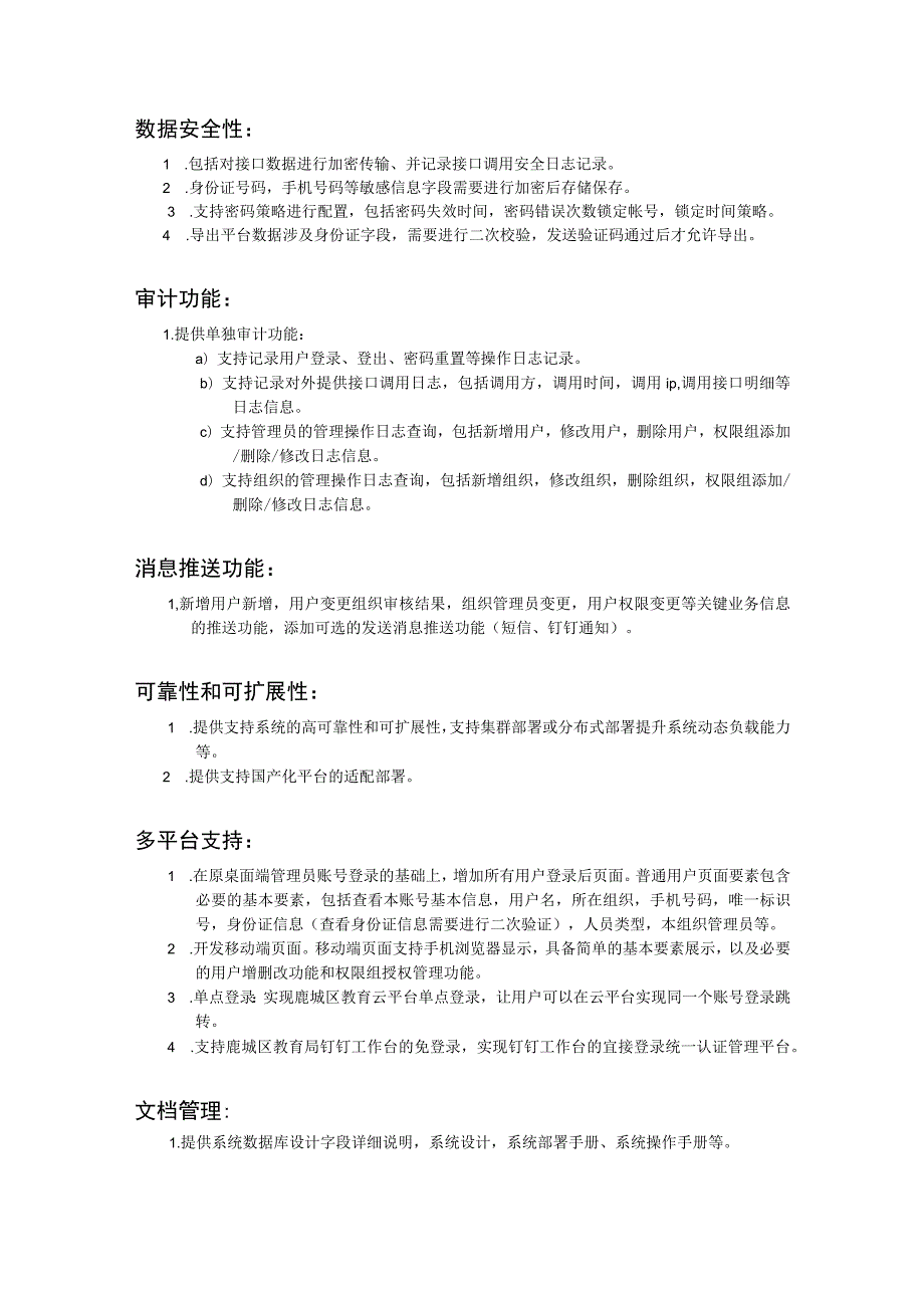 鹿城区教育技术中心统一认证管理平台升级2023建设项目.docx_第3页