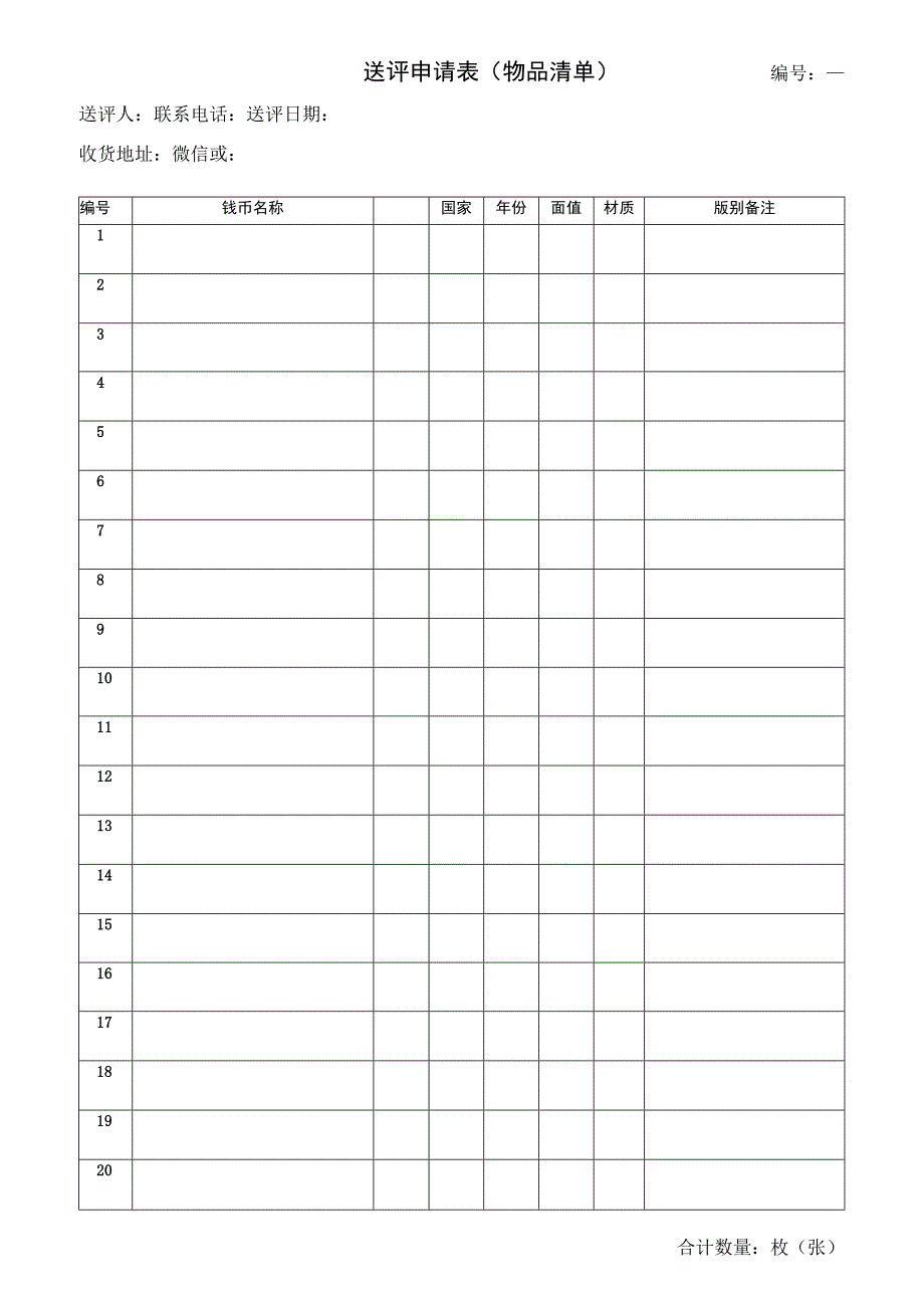 送评申请表物品清单.docx_第1页