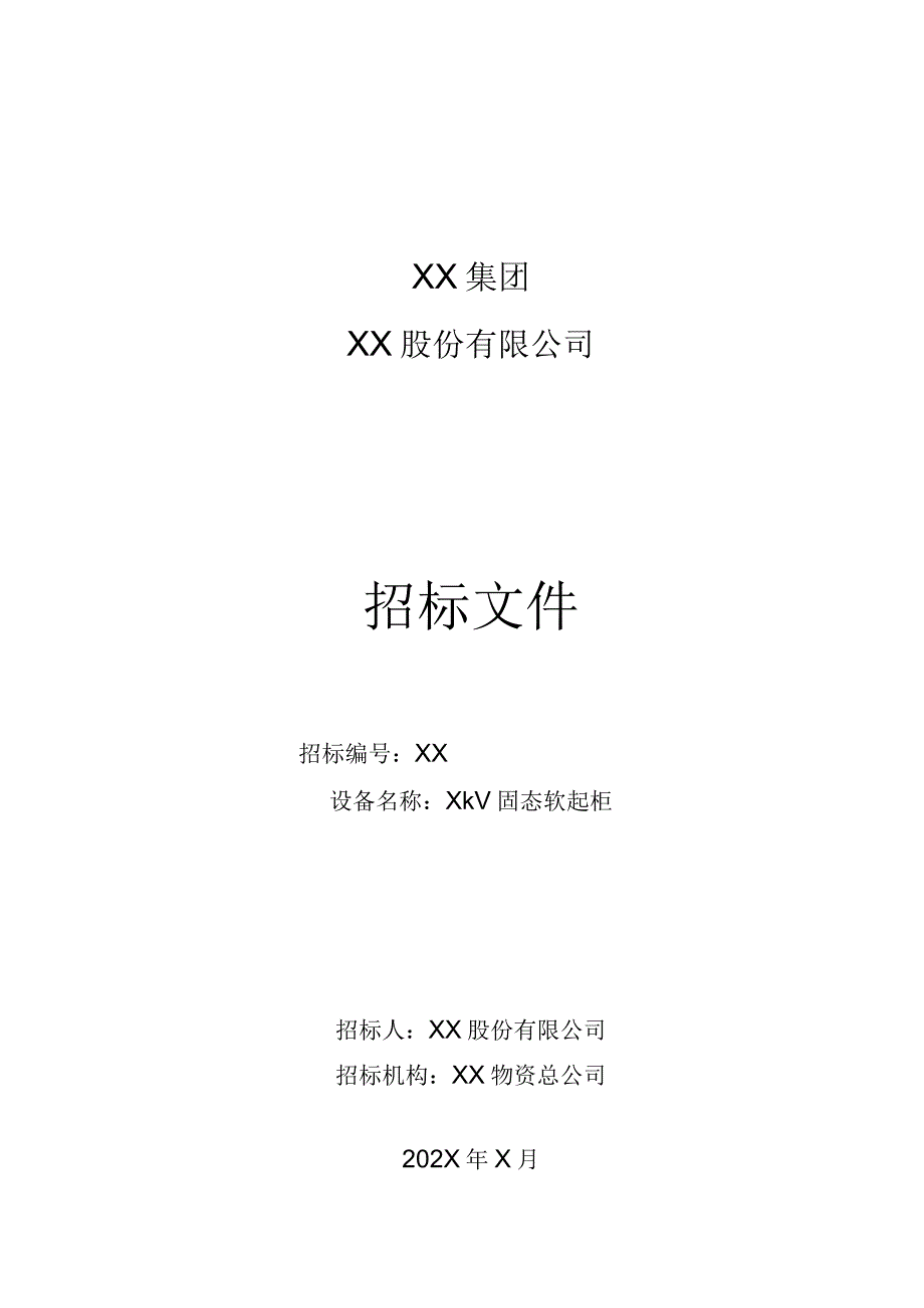 XX股份有限公司X kV固态软起柜招标文件(202X年).docx_第1页