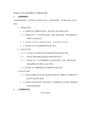 财务公司TU事业群客户质保金管理.docx