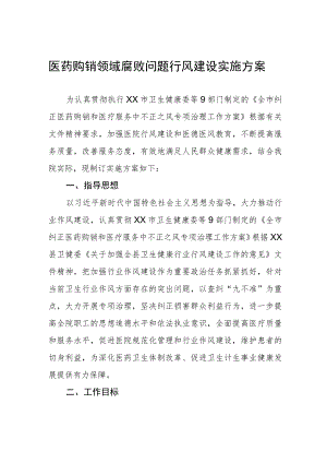 医药购销领域腐败问题行风建设实施方案.docx