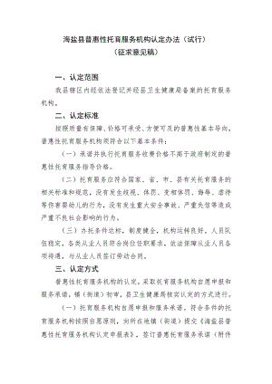 海盐县普惠性托育服务机构认定办法（试行）（征求意见稿）.docx